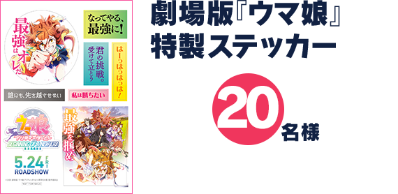 劇場版『ウマ娘』特製ステッカー／20名様