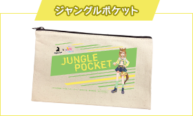 ジャングルポケット柄イメージ