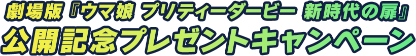 劇場版 『ウマ娘 プリティーダービー 新時代の扉』公開記念プレゼントキャンペーン