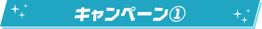 キャンペーン①