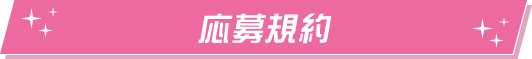 応募規約