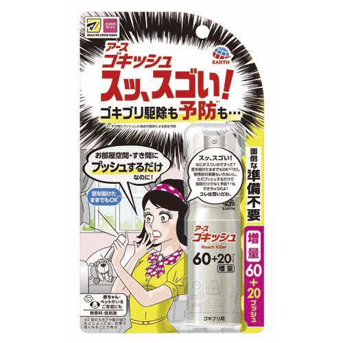 ゴキッシュ　スッ、スゴい！６０＋２０プッシュの画像