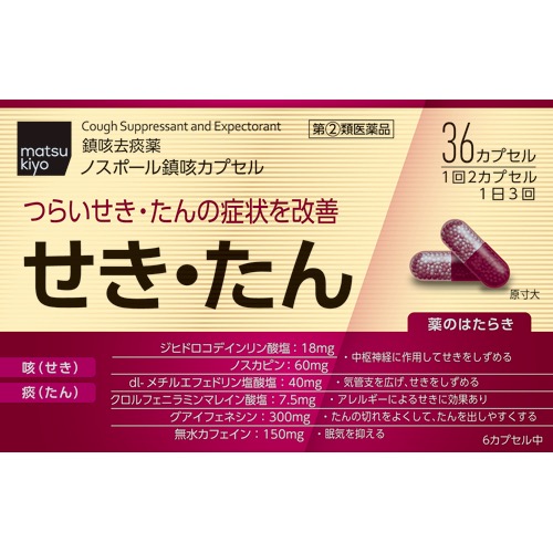 ノスポール鎮咳カプセルの画像