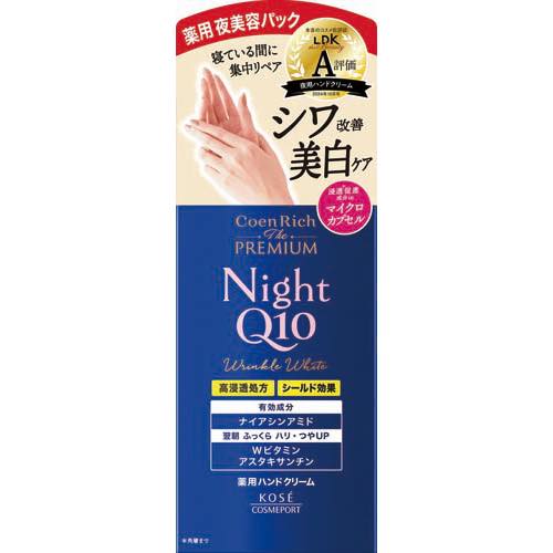コエンリッチザプレミアム薬用リンクルナイトハンドクリームの画像