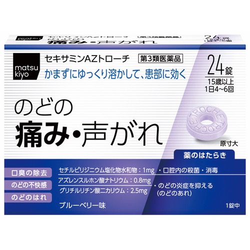 セキサミンAZトローチの画像
