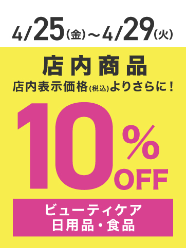 10%OFF（25日〜29日）
