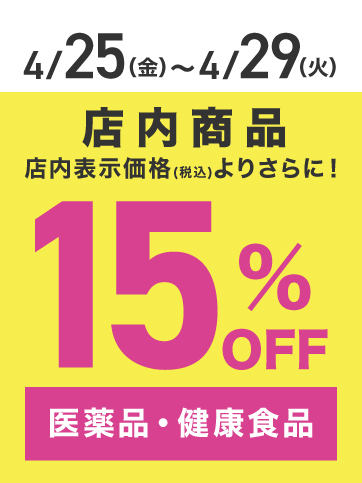 15%OFF（25日〜29日）