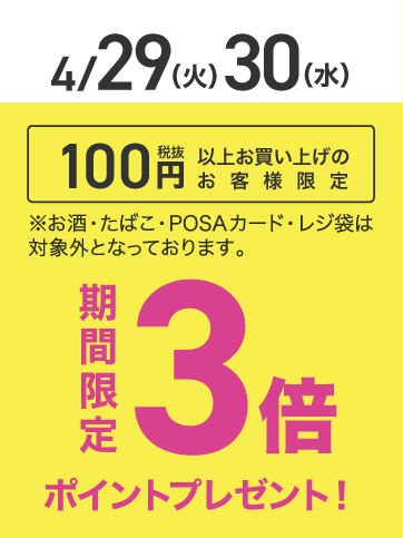 税抜き100円以上ポイント3倍（29日・30日）