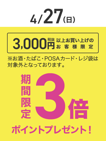 税抜き3000円以上ポイント3倍（4/27）
