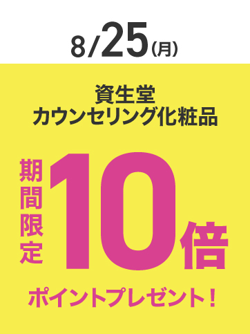 資生堂ポイント10倍（8月25日）