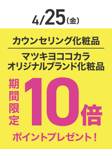 カウンセリングポイント10倍（25日）