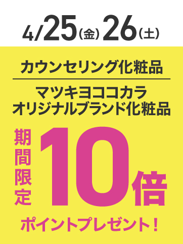 カウンセリングポイント10倍（25日・26日）