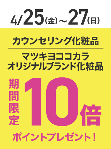 カウンセリングポイント10倍（25日〜27日）