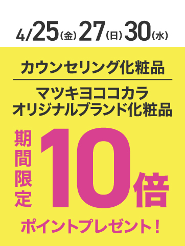 カウンセリングポイント10倍（25日〜27日&30日）