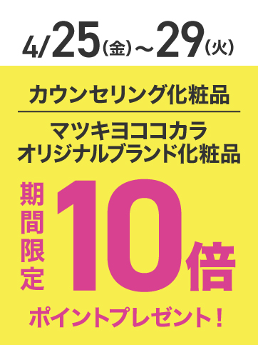 カウンセリングポイント10倍（25日〜29日）