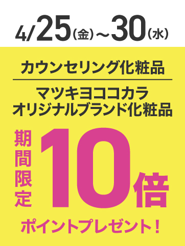 カウンセリングポイント10倍（25日〜30日）