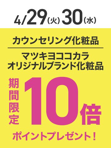 カウンセリングポイント10倍（29日〜30日）