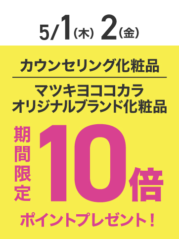カウンセリングポイント10倍（5/1日・2日）