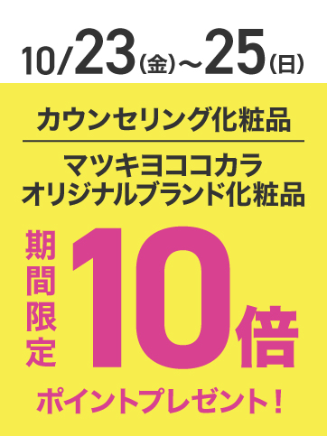 カウンセリングポイント10倍（23日〜25日）