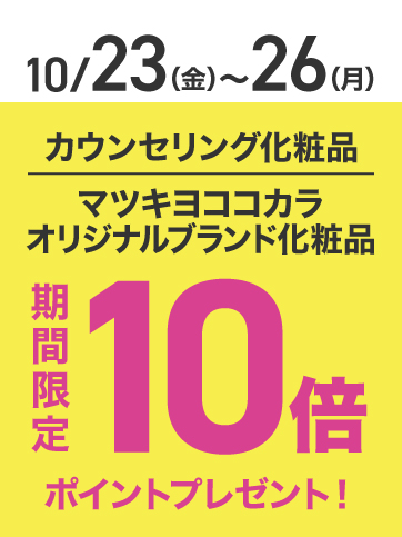カウンセリングポイント10倍（23日〜26日）
