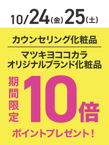 カウンセリングポイント10倍（24日・25日）