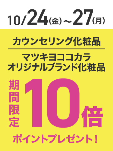 カウンセリングポイント10倍(24日〜27日)