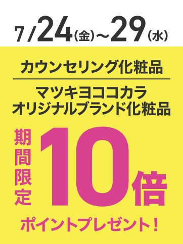 カウンセリングポイント10倍（24日〜29日）