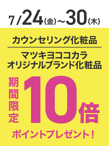 カウンセリングポイント10倍（24日〜30日）