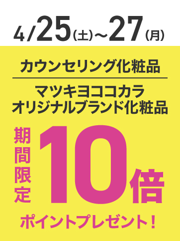 カウンセリングポイント10倍（25日〜27日）