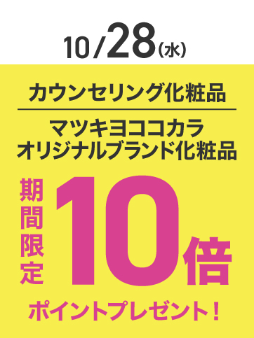カウンセリングポイント10倍（28日）