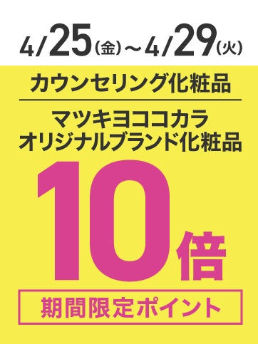 カウンセリング化粧品ポイント10倍（25日〜29日）