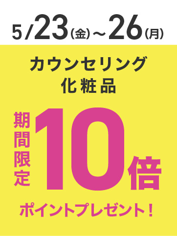 カウンセリング化粧品ポイント10倍（23日〜26日）