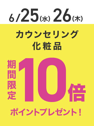 カウンセリング化粧品ポイント10倍（25日、26日）