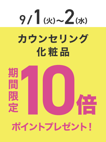 カウンセリングポイント10倍（9月1日〜9月2日）