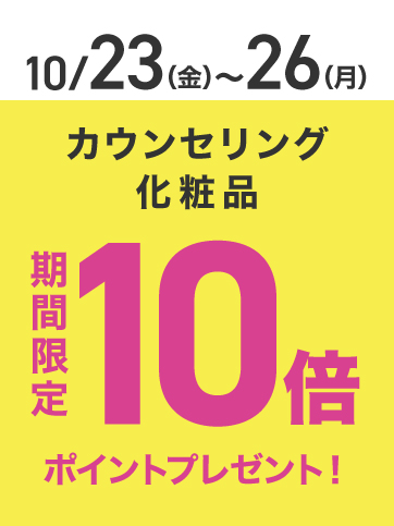 カウンセリングポイントのみ10倍（23日〜26日）