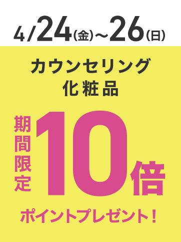 カウンセリング化粧品ポイント10倍（24日〜26日）