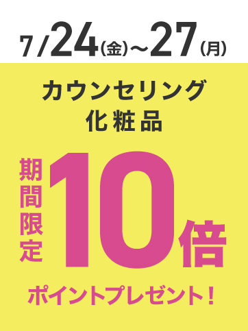 カウンセリングポイント10倍（24日〜27日）
