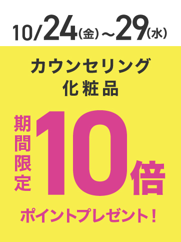 カウンセリング化粧品ポイント10倍（24日〜29日）