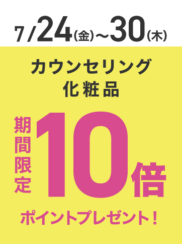 カウンセリングポイント10倍（24日〜30日）