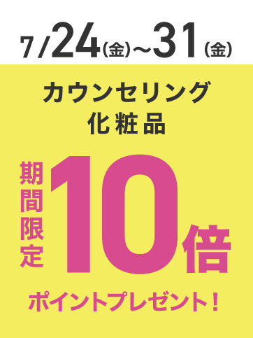 カウンセリングポイント10倍（24日〜31日）