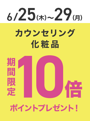 カウンセリングポイント10倍（25日〜29日）