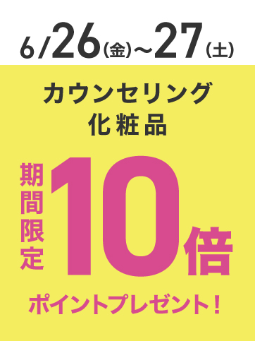 カウンセリングポイント10倍（26日）