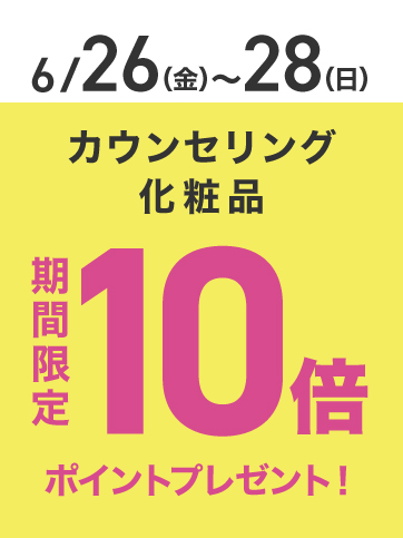カウンセリングポイント10倍（26日〜27日）