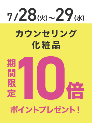 カウンセリングポイント10倍（28日〜29日）