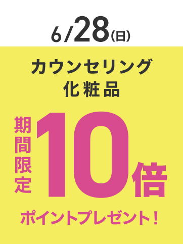 カウンセリングポイント10倍（29日）