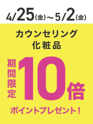 カウンセリング化粧品ポイント10倍（25日〜2日）