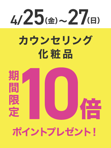 カウンセリング化粧品ポイント10倍（25日〜27日）
