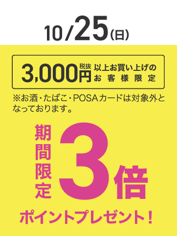税抜き3000円以上ポイント3倍（10/25）