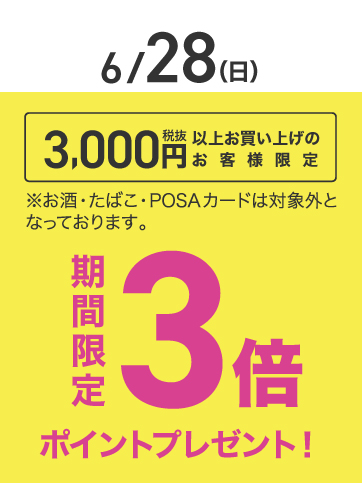 税抜き3000円以上ポイント3倍（6/28）