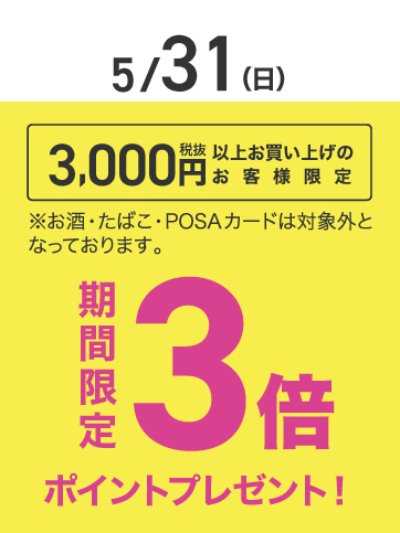 税抜き3000円以上ポイント3倍（5/31）